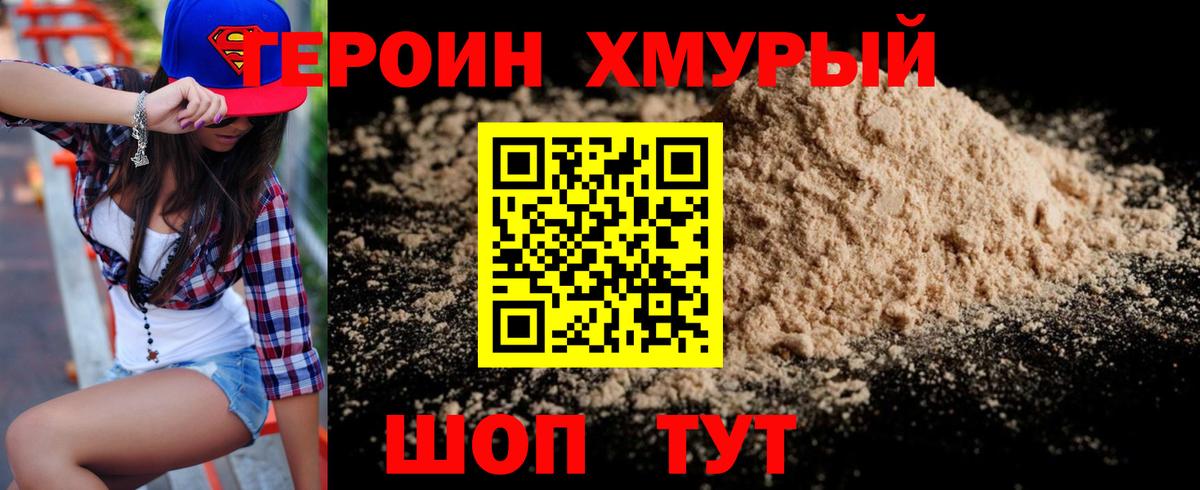 Героин хмурый Можга